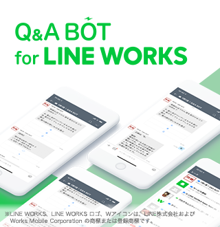 LINE WORKSとLINE公式アカウントのチャットBot