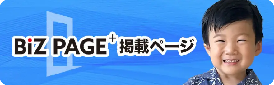Biz PAGE＋掲載ページ
