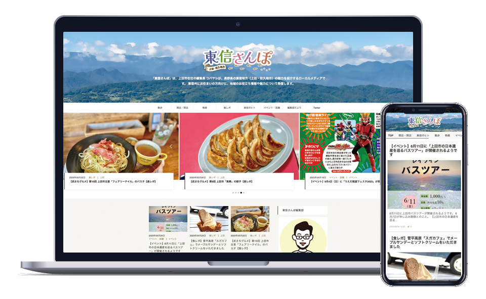 ローカルメディア 東信さんぽ